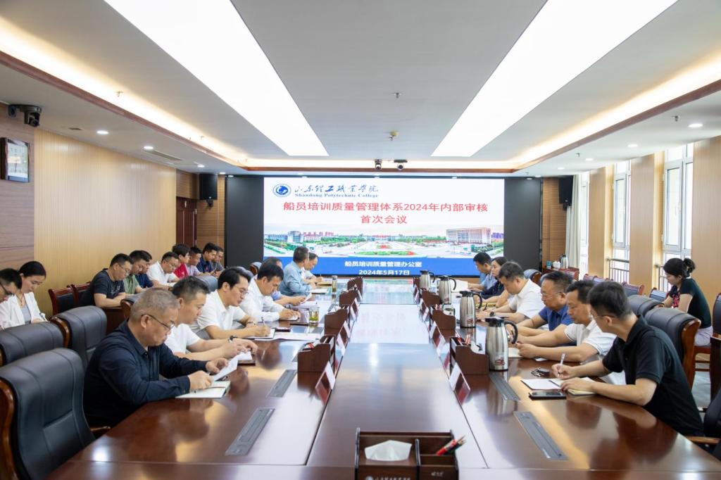 Kaiyun：山東理工職業(yè)學院船員培訓質(zhì)量管理體系2024年內(nèi)部審核首次會議順利召開(圖1)