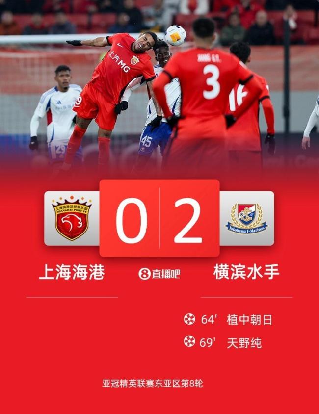 上海海港0-2不敵橫濱水手 主場三連敗告終(圖1)