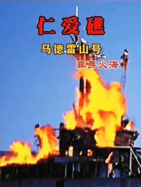 Kaiyun：真相來(lái)了！網(wǎng)傳菲律賓非法坐灘軍艦“葬身火海”結(jié)果如何了？(圖1)