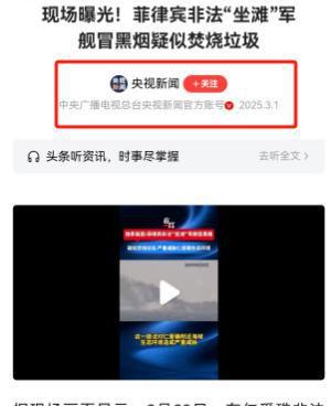 Kaiyun：真相來(lái)了！網(wǎng)傳菲律賓非法坐灘軍艦“葬身火?！苯Y(jié)果如何了？(圖4)
