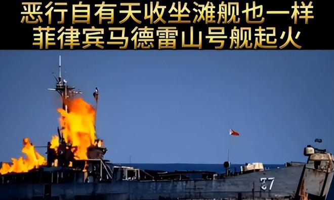 Kaiyun：真相來(lái)了！網(wǎng)傳菲律賓非法坐灘軍艦“葬身火海”結(jié)果如何了？(圖5)