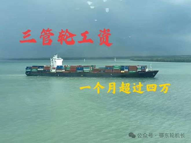 談一談船員的工資三管輪工資超過四萬一個(gè)月的大有人在(圖1)