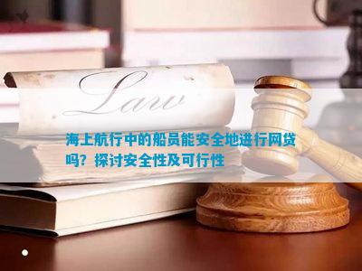 海上航行中的船員能安全地進(jìn)行網(wǎng)貸嗎？探討安全性及可行性(圖1)