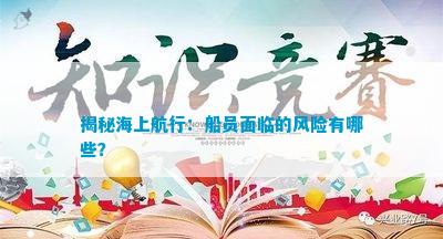 揭秘海上航行：船員面臨的風(fēng)險(xiǎn)有哪些？(圖4)