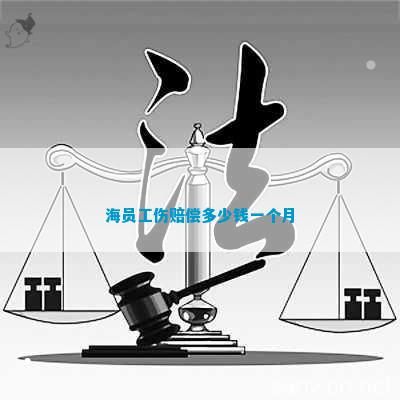 Kaiyun：海員工傷賠償多少錢一個(gè)月(圖1)