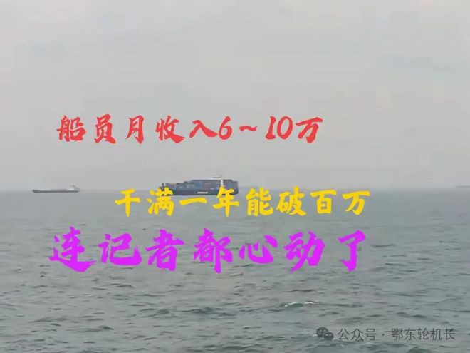 Kaiyun：船員月收入6～10萬(wàn)干滿一年破百萬(wàn)連記者都心動(dòng)了你信嗎？(圖1)