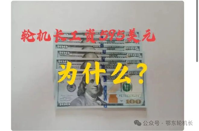 輪機(jī)長(zhǎng)一個(gè)月工資595美元為什么？(圖1)