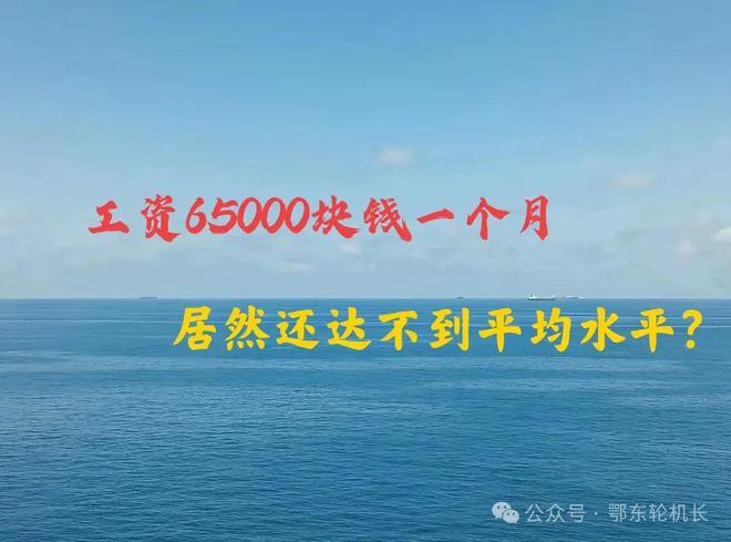 工資65000人民幣一個(gè)月居然還達(dá)不到平均水平什么情況？(圖1)